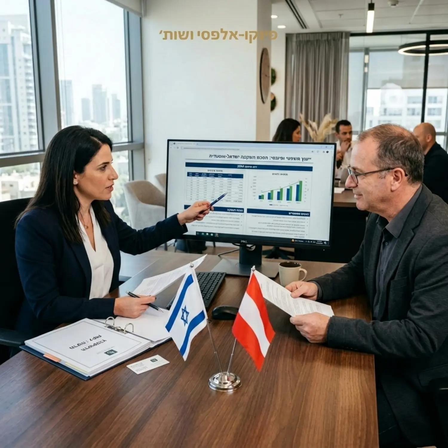 תמונה המציגה פגישת ייעוץ במשרד מודרני. עורכת דין מציגה ללקוח מסמכים משפטיים וטבלאות פיננסיות על גבי מסך מחשב, כאשר ברקע רואים דגלים קטנים של ישראל ואוסטריה המונחים על השולחן